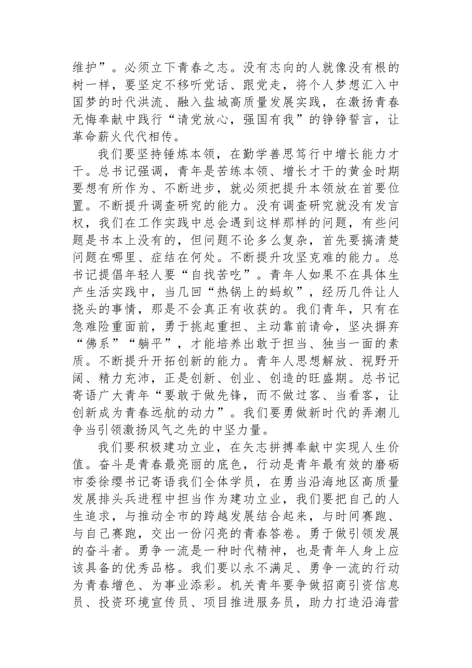 【交流发言】2022年亭湖区、市开发区第1期青年干部培训班第一次学员论坛发言摘登（4篇）_第3页
