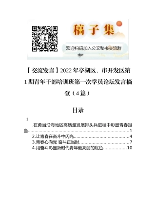 【交流发言】2022年亭湖区、市开发区第1期青年干部培训班第一次学员论坛发言摘登（4篇）