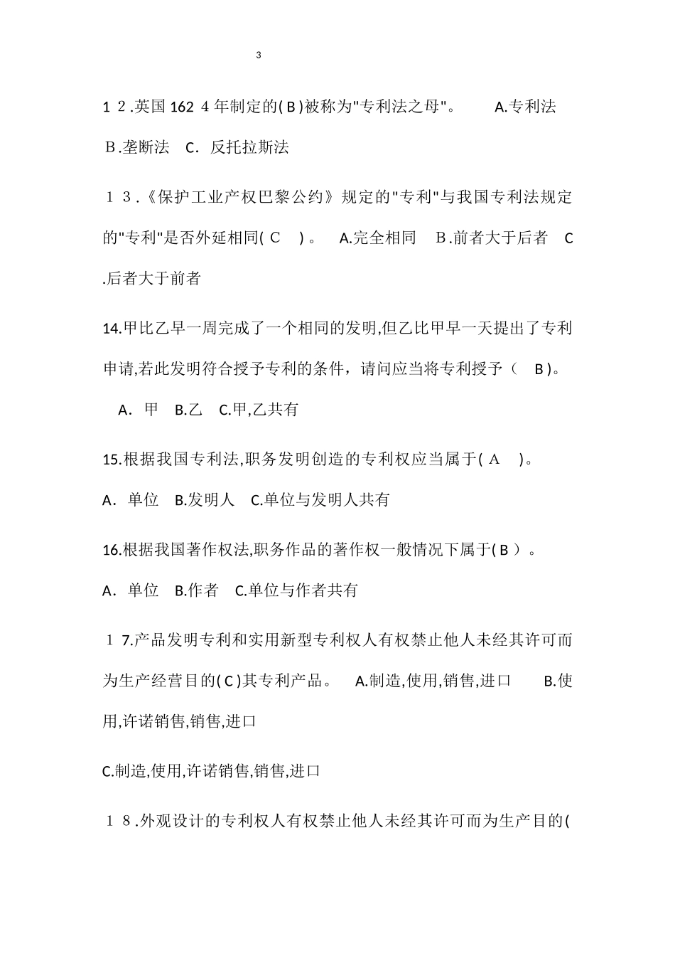 2024年知识产权知识竞赛试题及答案_第3页