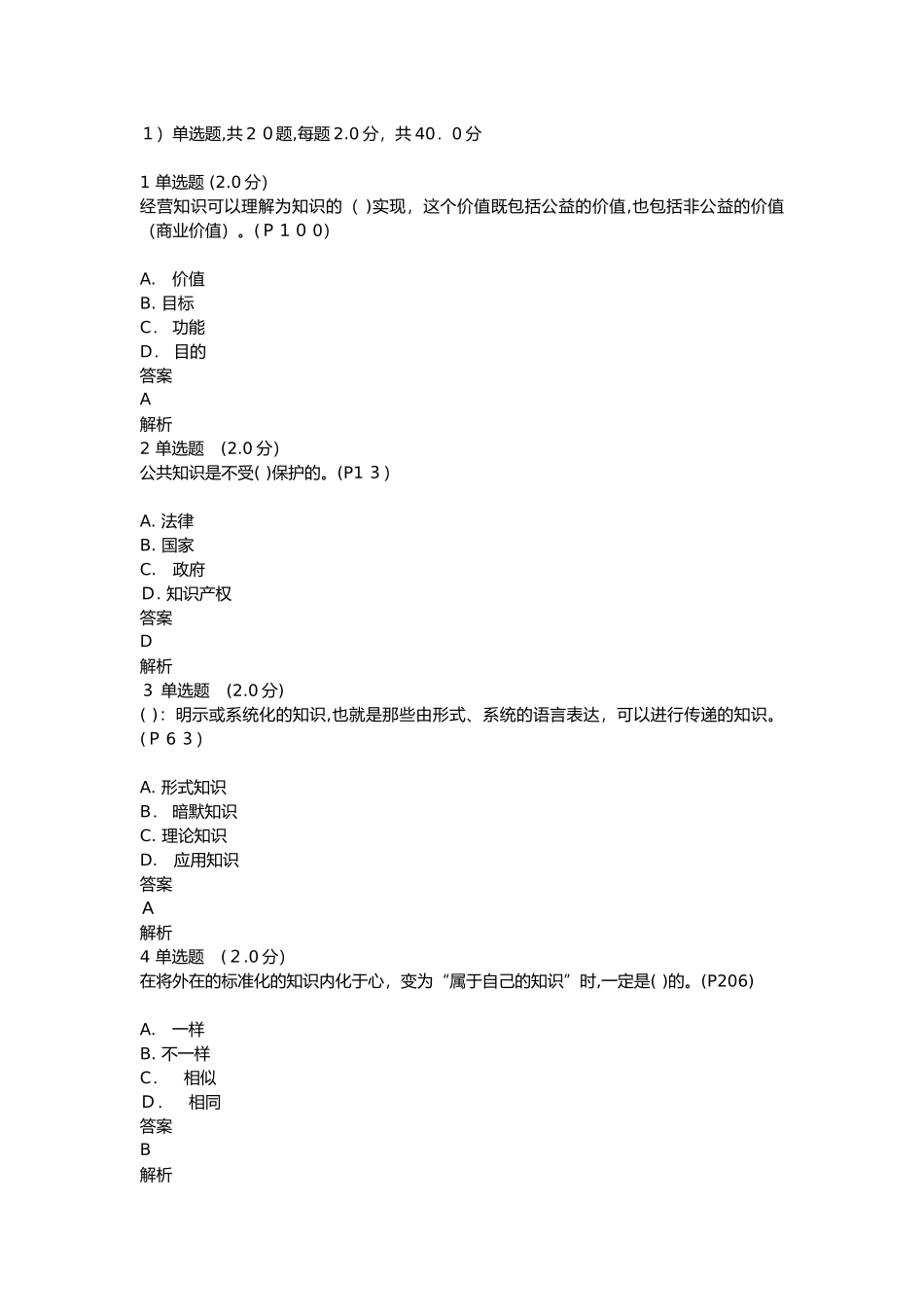 2024年知识创造与经营测试答案_第1页