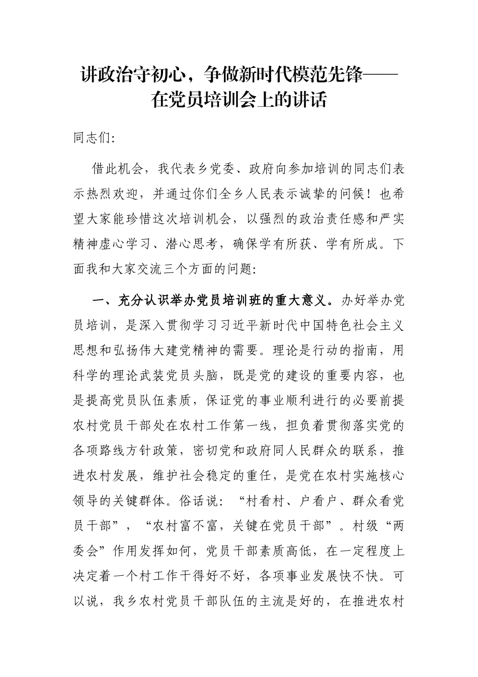 讲政治守初心，争做新时代模范先锋——在党员培训会上的讲话_第1页