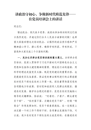 讲政治守初心，争做新时代模范先锋——在党员培训会上的讲话