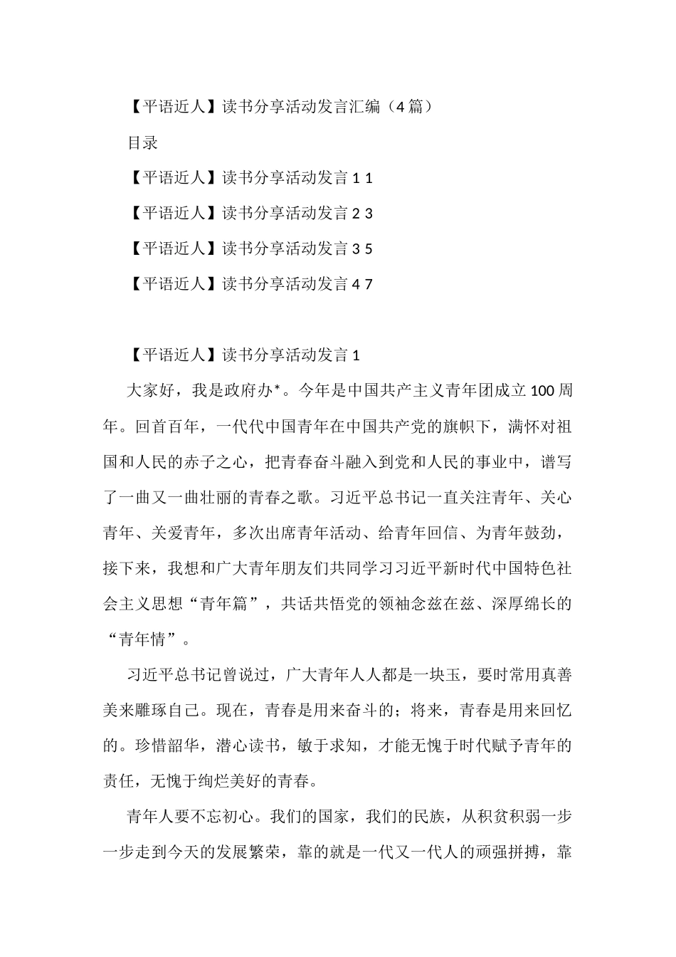 【平语近人】读书分享活动发言汇编（4篇）_第1页