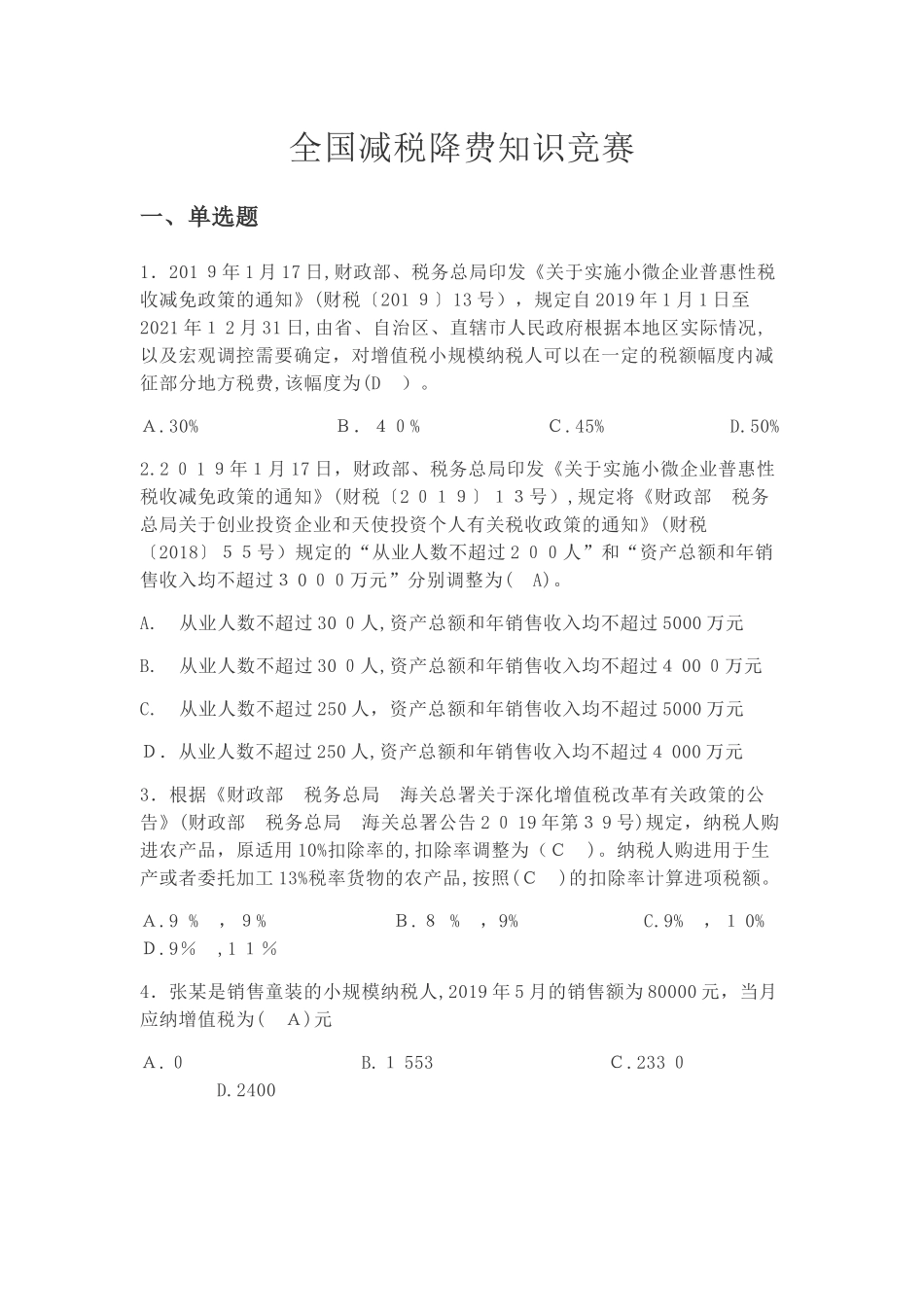 2024年知识竞赛答案减税降费知识竞赛_第1页