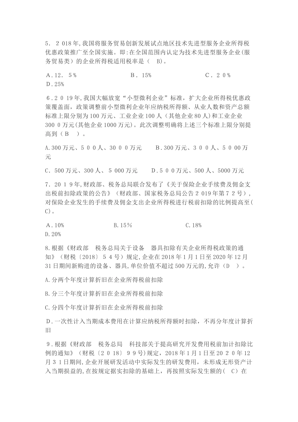 2024年知识竞赛答案减税降费知识竞赛_第2页