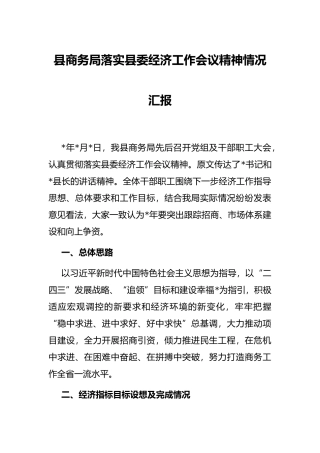 县商务局落实县委经济工作会议精神情况汇报