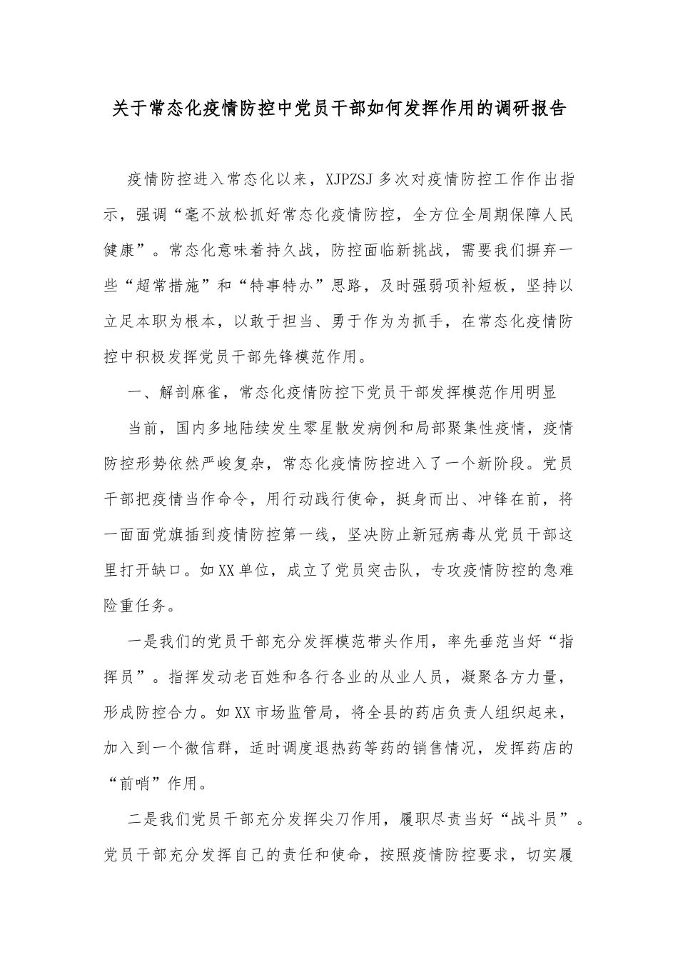 关于常态化疫情防控中党员干部如何发挥作用的调研报告_第1页