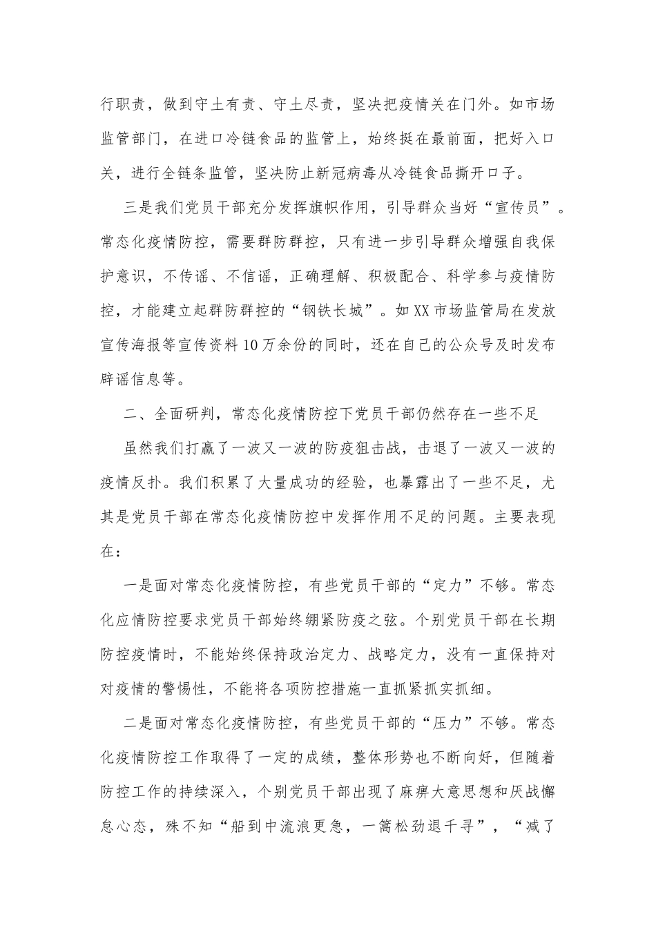 关于常态化疫情防控中党员干部如何发挥作用的调研报告_第2页