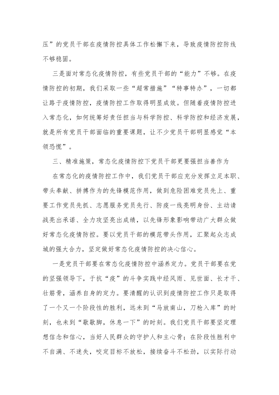 关于常态化疫情防控中党员干部如何发挥作用的调研报告_第3页