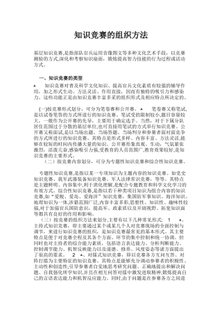 2024年知识竞赛的组织方法