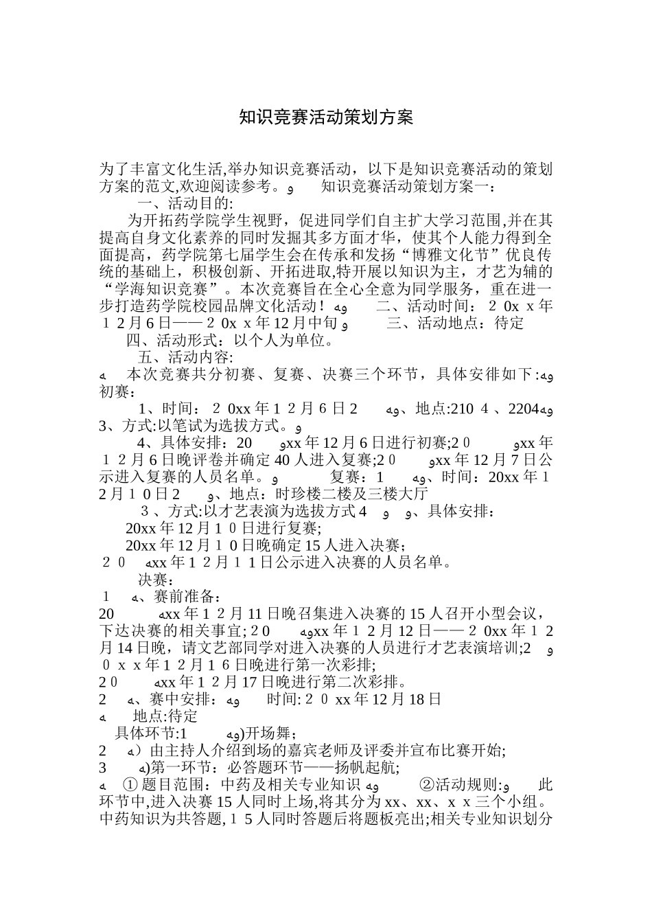 2024年知识竞赛活动策划方案_第1页