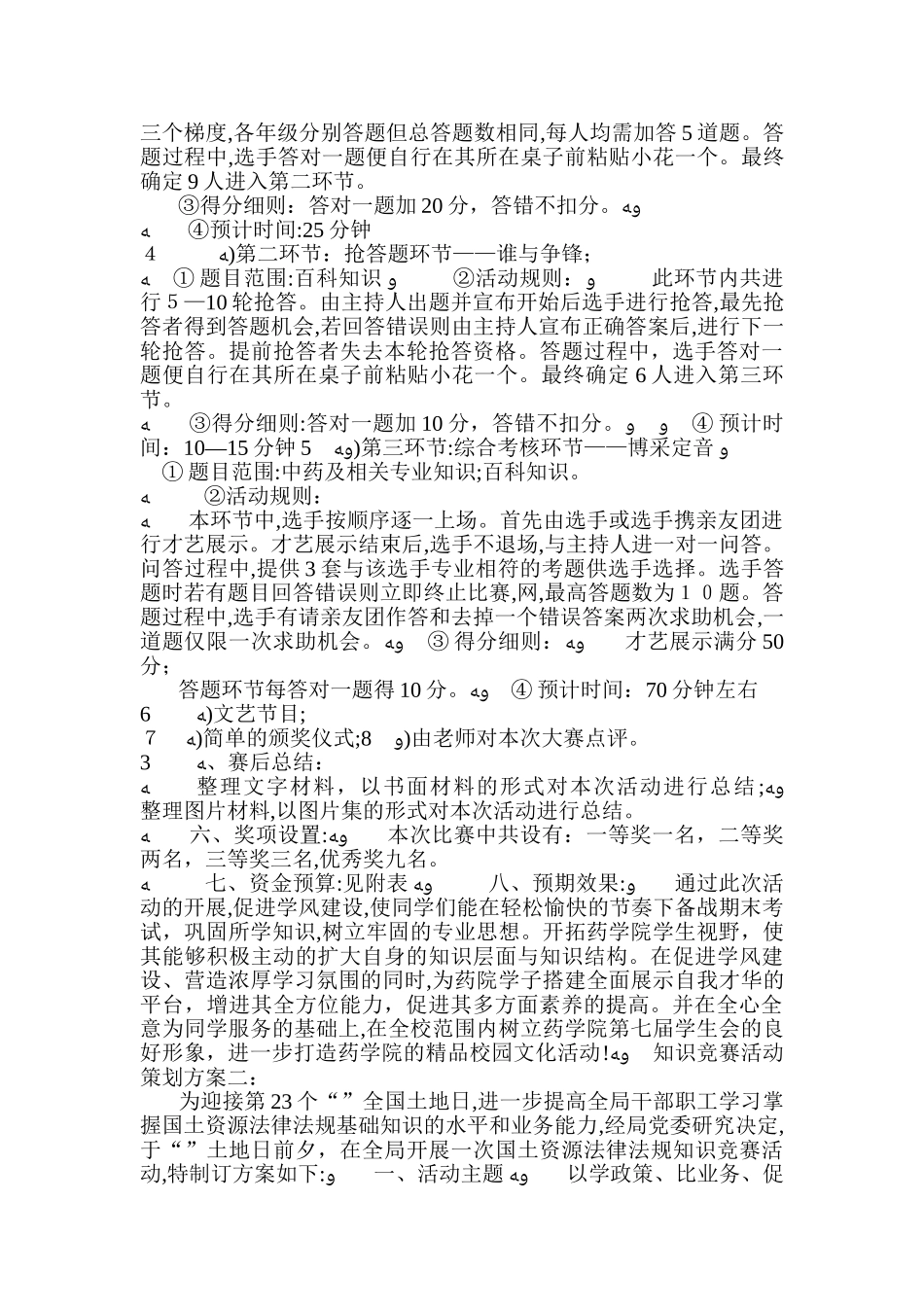 2024年知识竞赛活动策划方案_第2页
