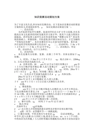 2024年知识竞赛活动策划方案
