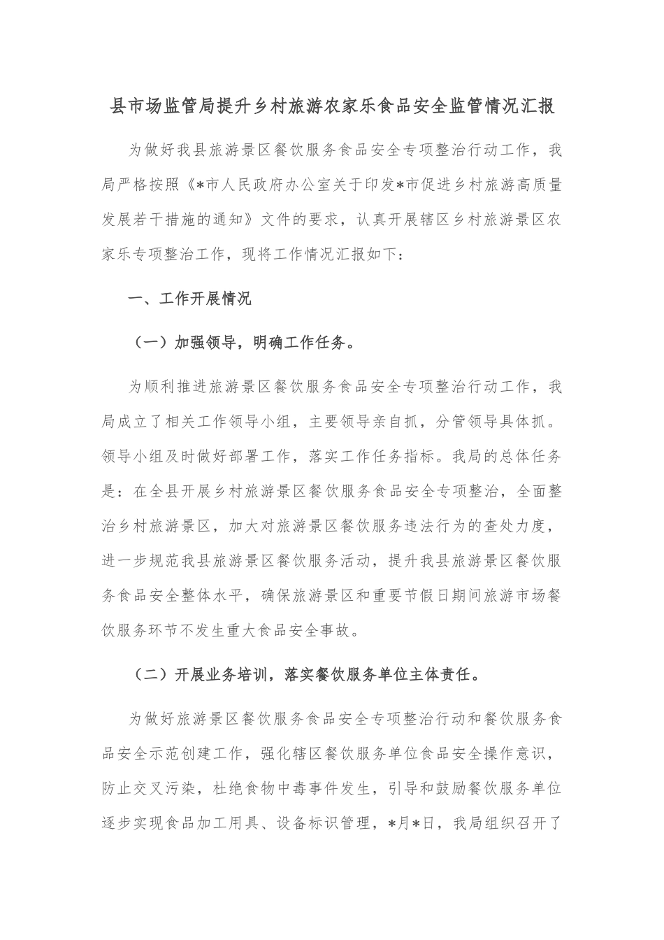 县市场监管局提升乡村旅游农家乐食品安全监管情况汇报_第1页