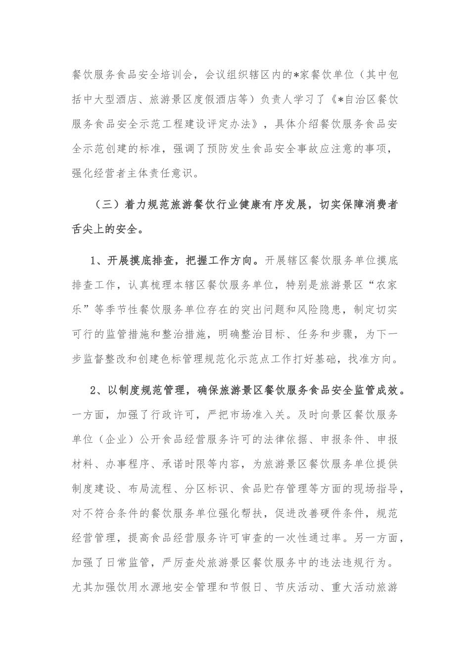 县市场监管局提升乡村旅游农家乐食品安全监管情况汇报_第2页