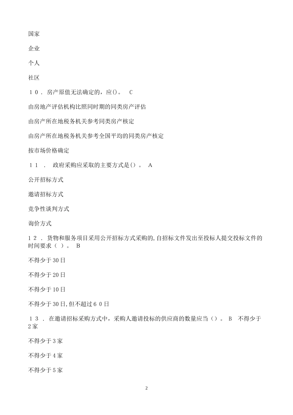 2024年知识竞赛题库及答案_第2页