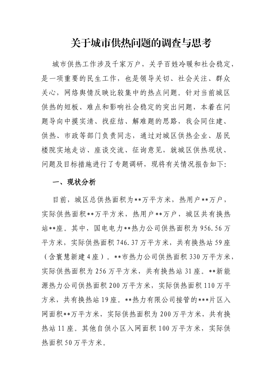 关于城市供热问题的调查与思考_第1页