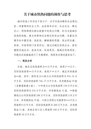 关于城市供热问题的调查与思考