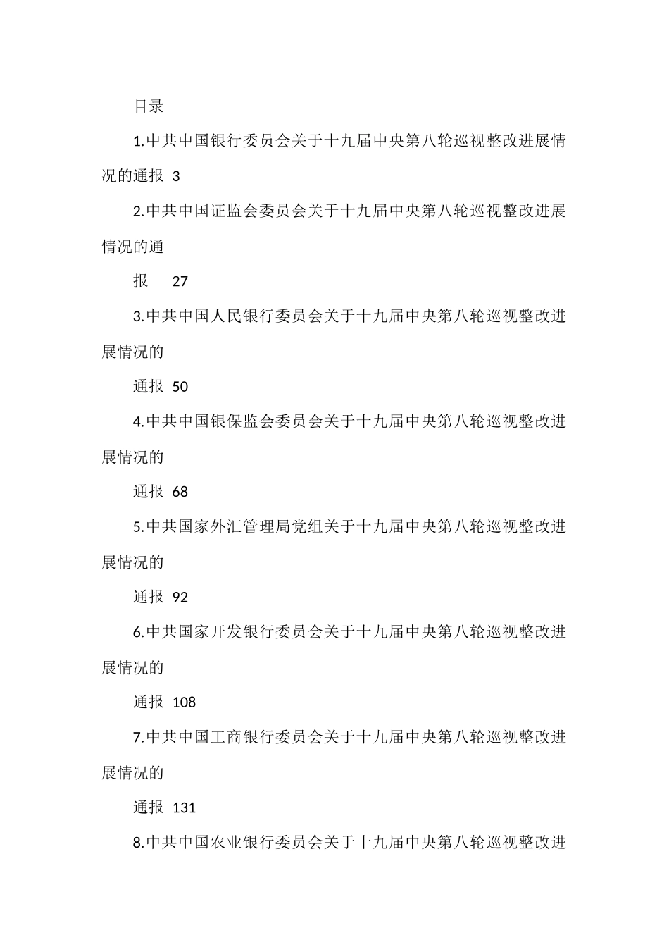 金融银行系统第八轮巡视整改进展情况通报汇编（25篇）_第1页