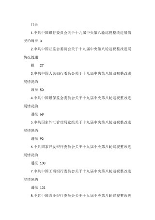 金融银行系统第八轮巡视整改进展情况通报汇编（25篇）