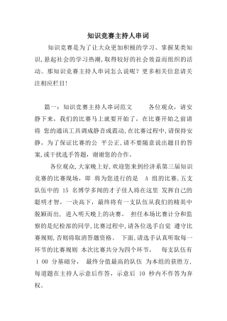 2024年知识竞赛主持人串词