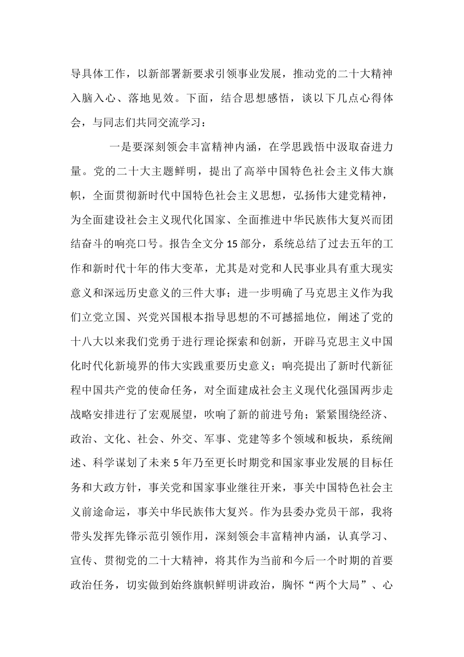 县委办机关党员领导干部学习党的二十大报告精神心得研讨发言材料.docx_第2页