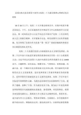 县委办机关党员领导干部学习党的二十大报告精神心得研讨发言材料.docx