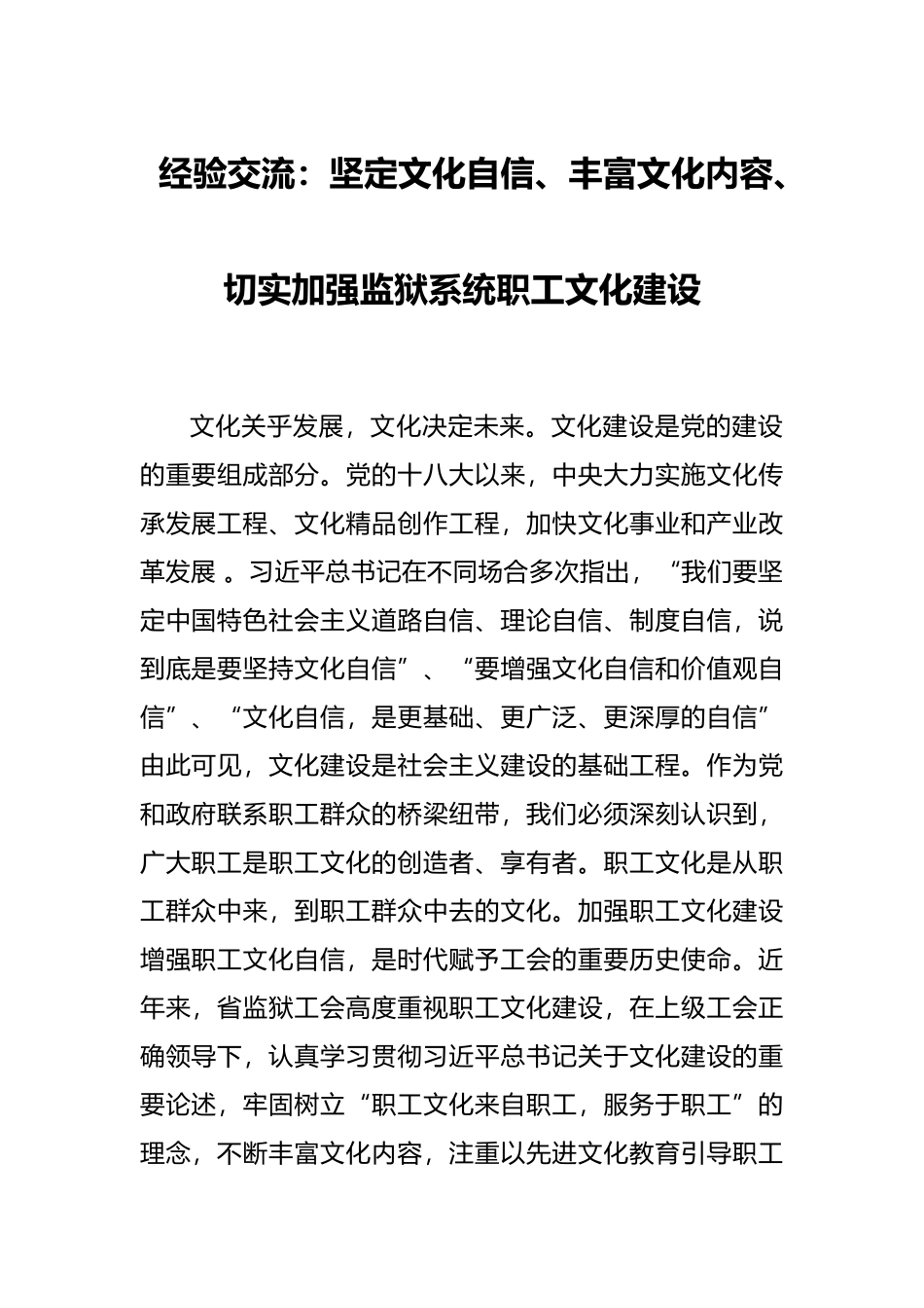 经验交流：坚定文化自信、丰富文化内容、切实加强监狱系统职工文化建设_第1页