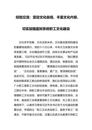 经验交流：坚定文化自信、丰富文化内容、切实加强监狱系统职工文化建设