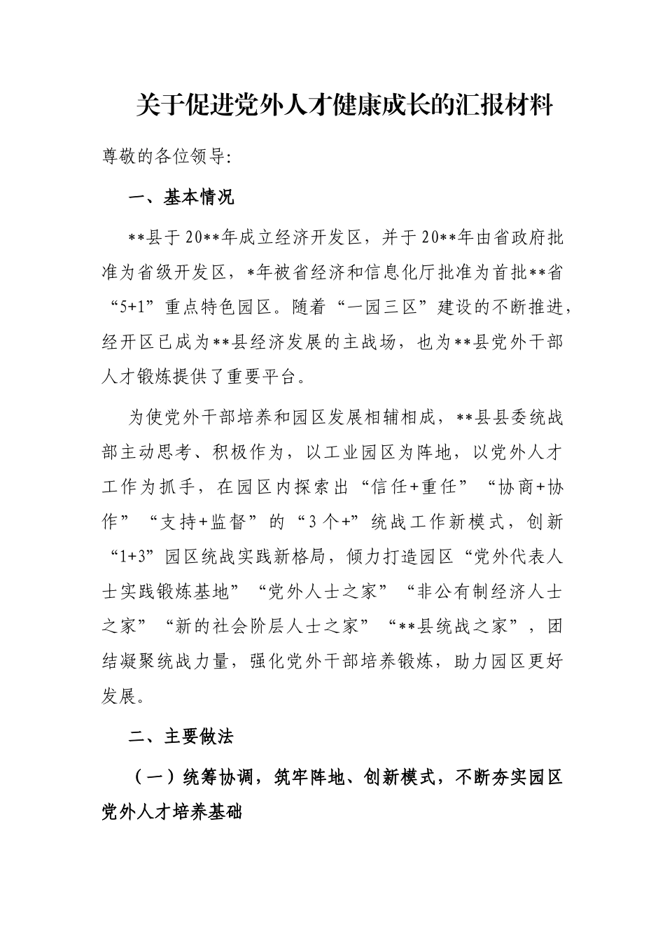 关于促进党外人才健康成长的汇报材料_第1页