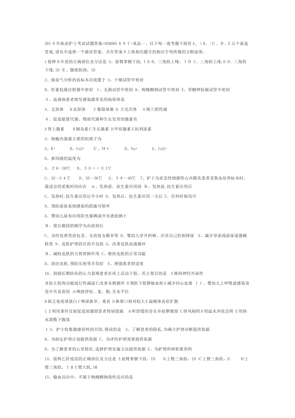 2024年执业护士考试试题答案_第1页