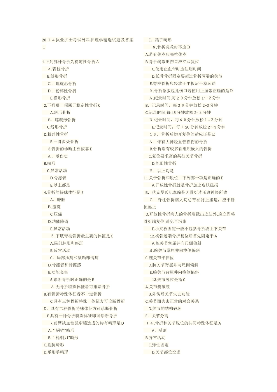 2024年执业护士考试外科护理学精选试题汇总_第1页