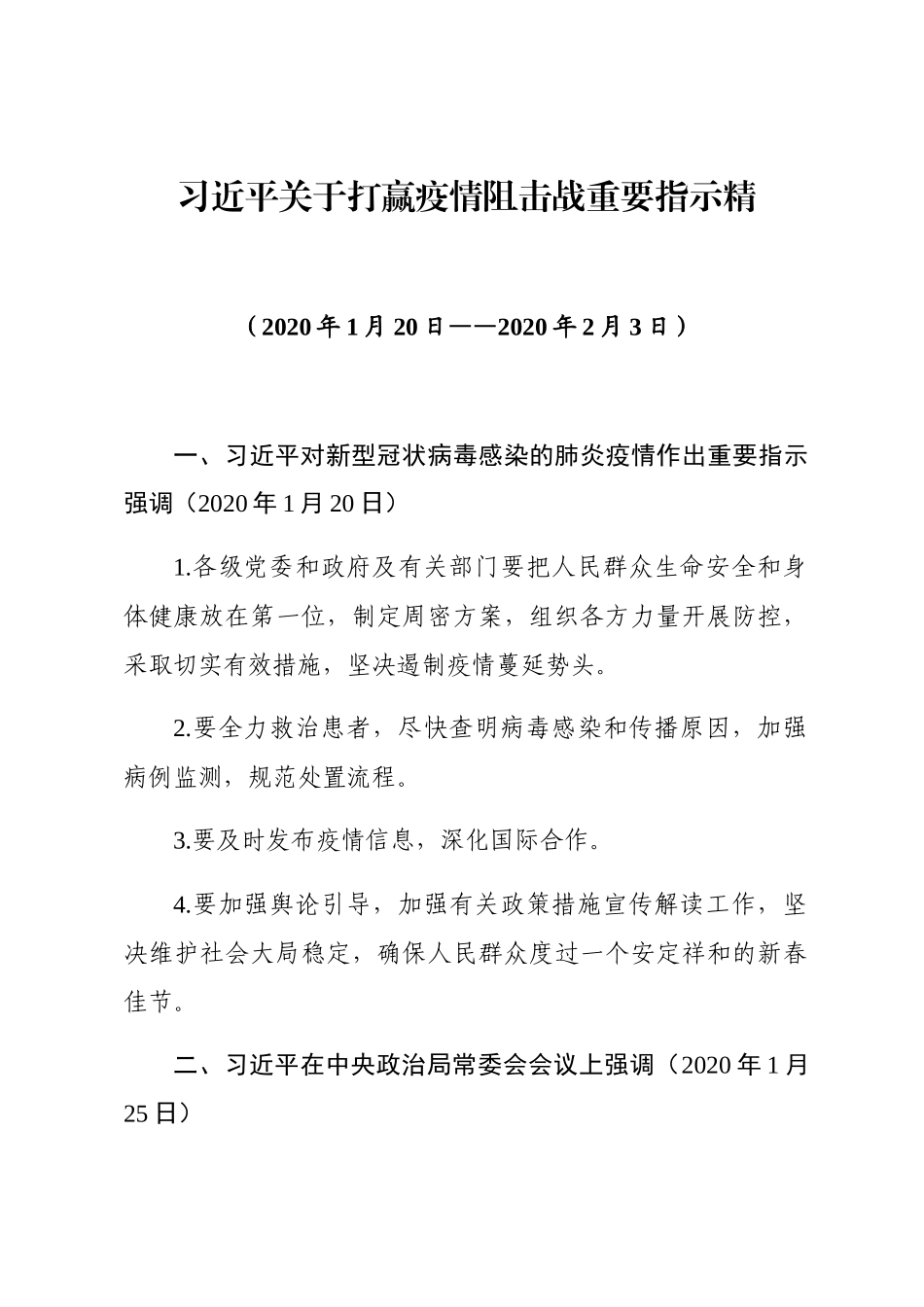 关于打赢疫情阻击战重要指示精神汇编_第1页