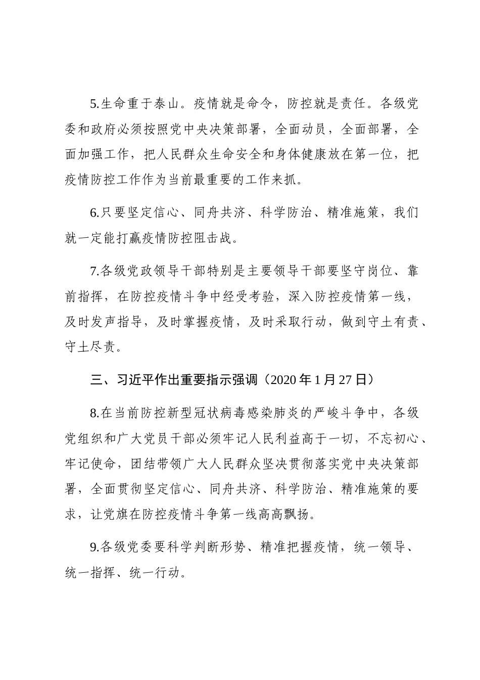 关于打赢疫情阻击战重要指示精神汇编_第2页