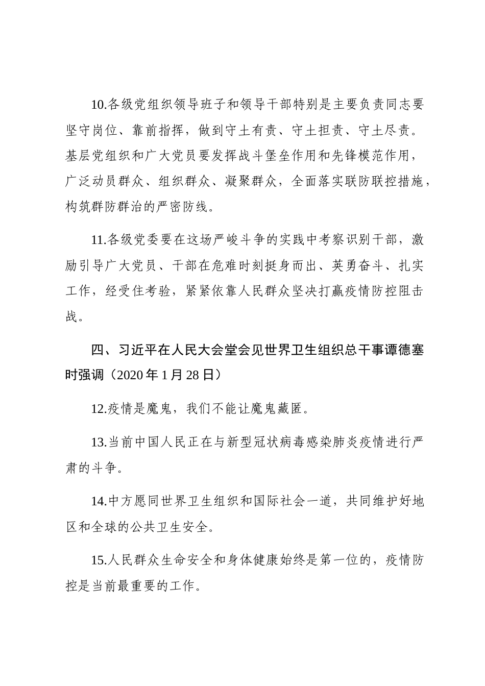 关于打赢疫情阻击战重要指示精神汇编_第3页