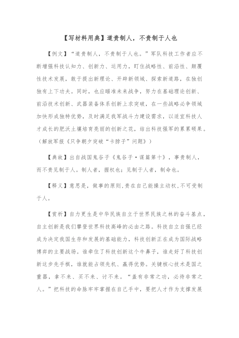 【写材料用典】道贵制人，不贵制于人也_第1页