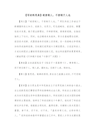 【写材料用典】道贵制人，不贵制于人也