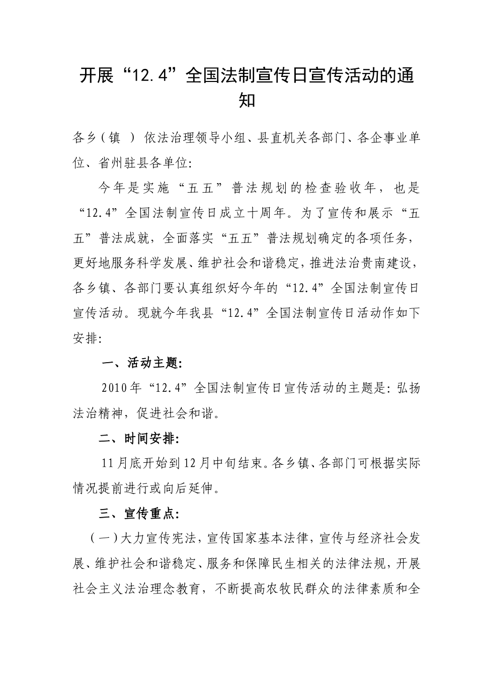 开展“12.4”全国法制宣传日宣传活动的通知_第1页