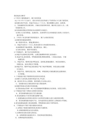 2024年执业兽医考试复习题临床部分