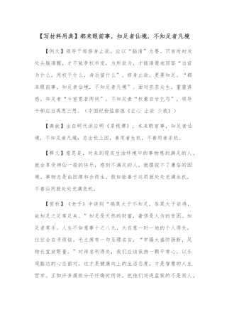 【写材料用典】都来眼前事，知足者仙境，不知足者凡境