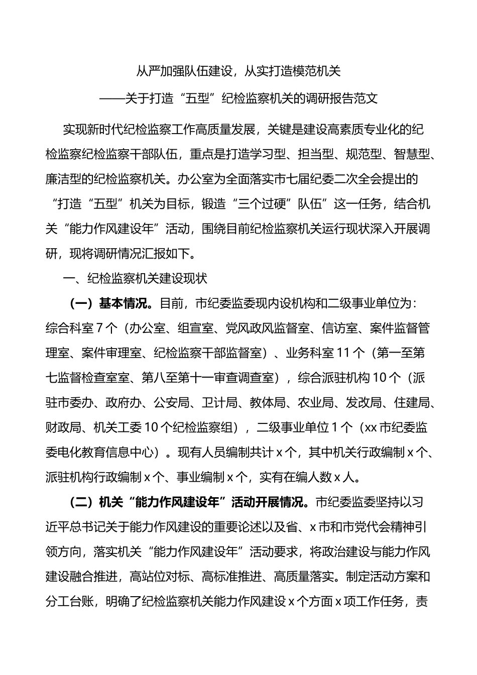关于打造五型纪检监察机关的调研报告范文从严加强队伍建设_第1页