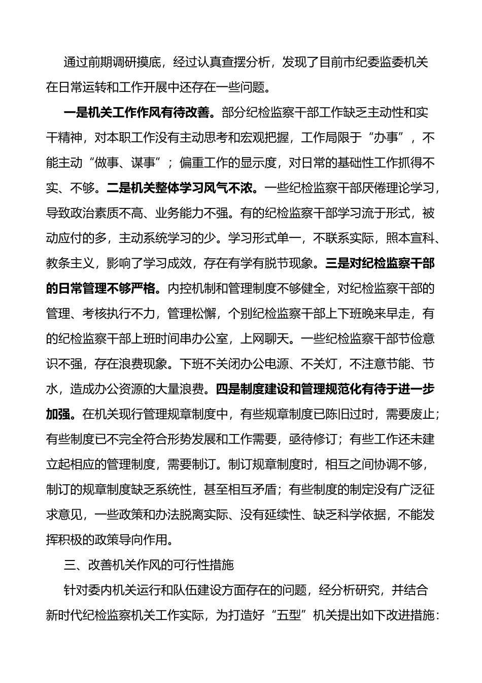 关于打造五型纪检监察机关的调研报告范文从严加强队伍建设_第3页