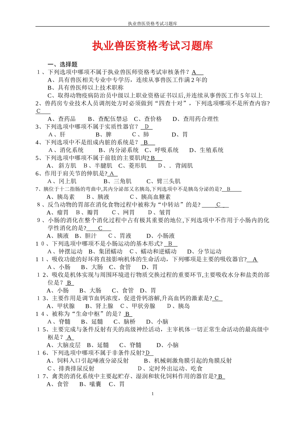 2024年执业兽医考试复习题执业兽医资格考试习题库_第1页