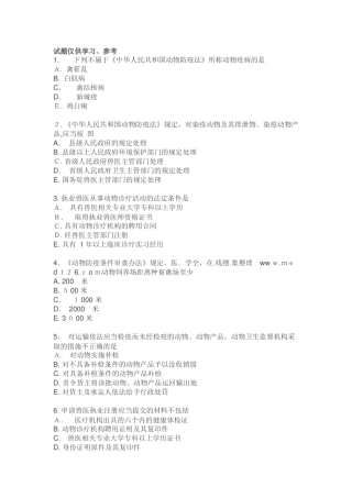 2024年执业兽医考试基础科目试卷附答案