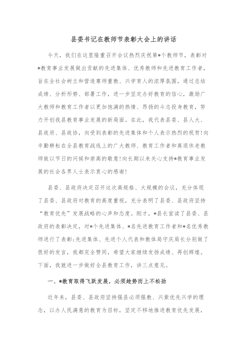 县委书记在教师节表彰大会上的讲话_第1页
