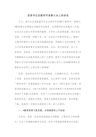 县委书记在教师节表彰大会上的讲话