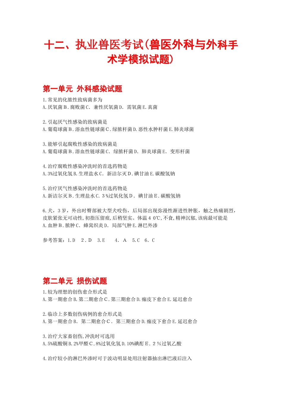 2024年执业兽医考试兽医外科与外科手术学模拟试题_第1页