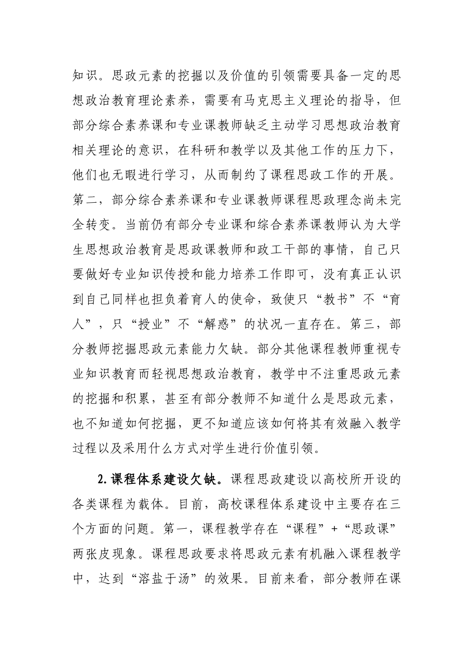 关于对高校课程思政建设存在的问题与对策研究_第2页