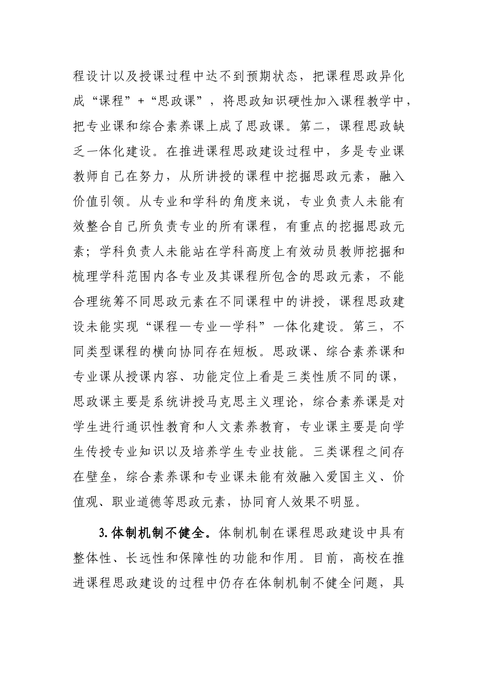 关于对高校课程思政建设存在的问题与对策研究_第3页