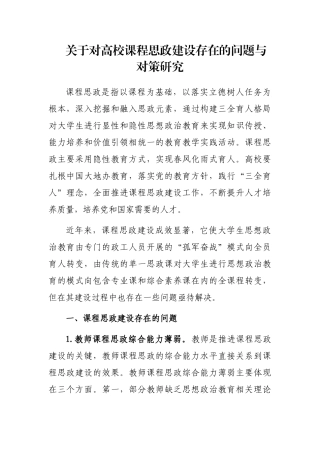 关于对高校课程思政建设存在的问题与对策研究